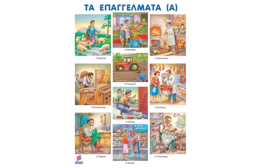 ΤΑ ΕΠΑΓΓΕΛΜΑΤΑ Α'  (ΑΦΙΣΑ)