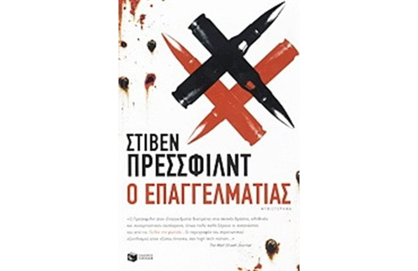 Ο ΕΠΑΓΓΕΛΜΑΤΙΑΣ