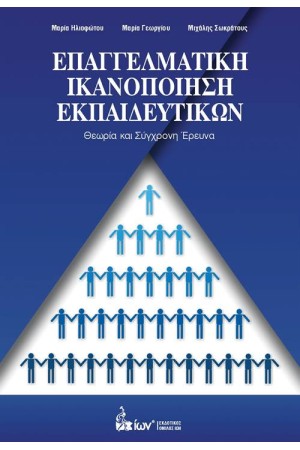ΕΠΑΓΓΕΛΜΑΤΙΚΗ ΙΚΑΝΟΠΟΙΗΣΗ ΕΚΠΑΙΔΕΥΤΙΚΩΝ