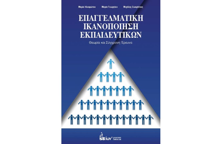 ΕΠΑΓΓΕΛΜΑΤΙΚΗ ΙΚΑΝΟΠΟΙΗΣΗ ΕΚΠΑΙΔΕΥΤΙΚΩΝ