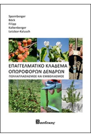 ΕΠΑΓΓΕΛΜΑΤΙΚΟ ΚΛΑΔΕΜΑ ΟΠΩΡΟΦΟΡΩΝ ΔΕΝΔΡΩΝ