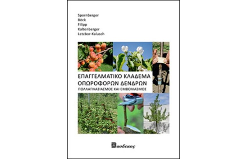 ΕΠΑΓΓΕΛΜΑΤΙΚΟ ΚΛΑΔΕΜΑ ΟΠΩΡΟΦΟΡΩΝ ΔΕΝΔΡΩΝ