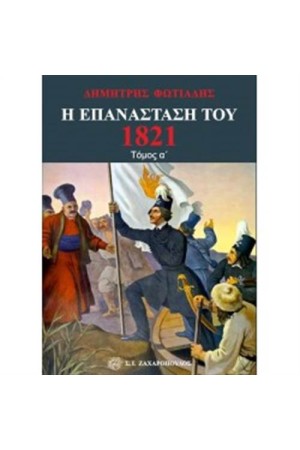 Η ΕΠΑΝΑΣΤΑΣΗ ΤΟΥ 1821