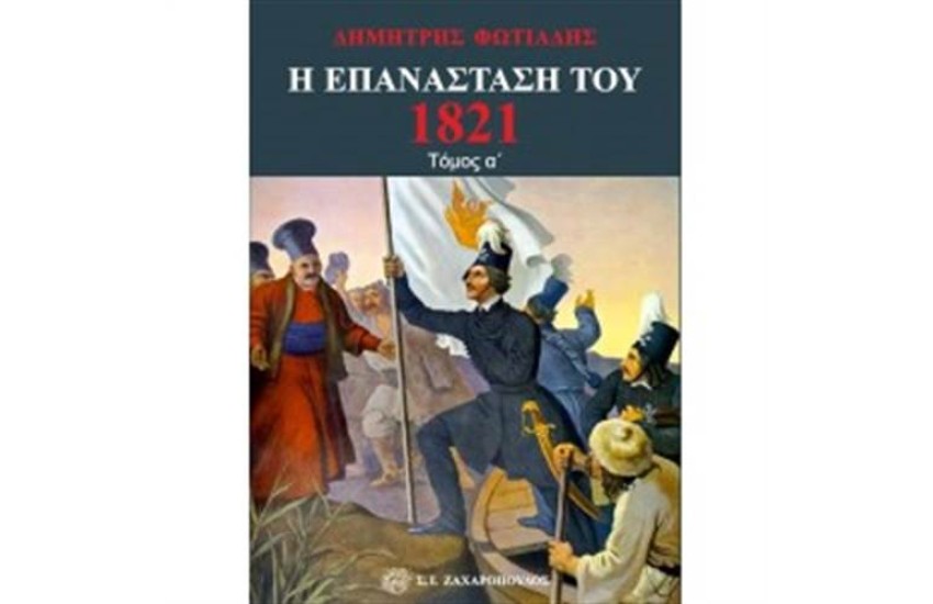 Η ΕΠΑΝΑΣΤΑΣΗ ΤΟΥ 1821