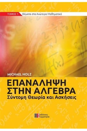EΠΑΝΑΛΗΨΗ ΣΤΗΝ ΑΛΓΕΒΡΑ - ΣΥΝΤΟΜΗ ΘΕΩΡΙΑ ΚΑΙ ΑΣΚΗΣΕΙΣ ΤΟΜΟΣ 1