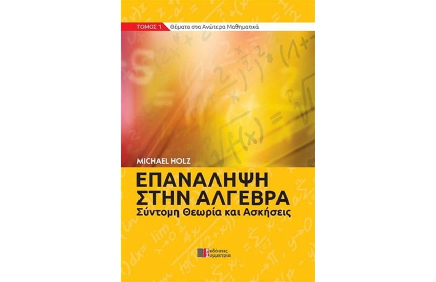 EΠΑΝΑΛΗΨΗ ΣΤΗΝ ΑΛΓΕΒΡΑ - ΣΥΝΤΟΜΗ ΘΕΩΡΙΑ ΚΑΙ ΑΣΚΗΣΕΙΣ ΤΟΜΟΣ 1