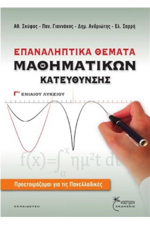 ΕΠΑΝΑΛΗΠΤΙΚΑ ΘΕΜΑΤΑ ΜΑΘΗΜΑΤΙΚΩΝ ΚΑΤΕΥΘΥΝΣΗΣ Γ΄ΕΝΑΙΟΥ ΛΥΚΕΙΟΥ