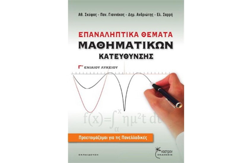 ΕΠΑΝΑΛΗΠΤΙΚΑ ΘΕΜΑΤΑ ΜΑΘΗΜΑΤΙΚΩΝ ΚΑΤΕΥΘΥΝΣΗΣ Γ΄ΕΝΑΙΟΥ ΛΥΚΕΙΟΥ