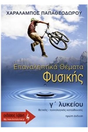 ΕΠΑΝΑΛΗΠΤΙΚΑ ΘΕΜΑΤΑ ΦΥΣΙΚΗΣ Γ΄ΛΥΚΕΙΟΥ ΘΕΤΙΚΗΣ - ΤΕΧΝΟΛΟΓΙΚΗΣ ΚΑΤΕΥΘΥΝΣΗΣ ΕΠΑΝΑΛΗΠΤΙΚΑ ΘΕΜΑΤΑ ΦΥΣΙΚΗΣ Γ΄ΛΥΚΕΙΟΥ ΘΕΤΙΚΗΣ - ΤΕΧΝΟΛΟΓΙΚΗΣ ΚΑΤΕΥΘΥΝΣΗΣ