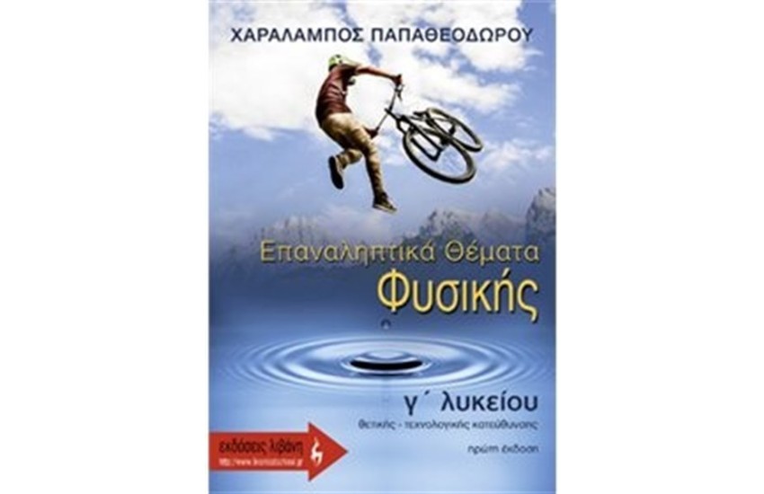 ΕΠΑΝΑΛΗΠΤΙΚΑ ΘΕΜΑΤΑ ΦΥΣΙΚΗΣ Γ΄ΛΥΚΕΙΟΥ ΘΕΤΙΚΗΣ - ΤΕΧΝΟΛΟΓΙΚΗΣ ΚΑΤΕΥΘΥΝΣΗΣ