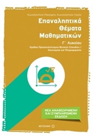 ΕΠΑΝΑΛΗΠΤΙΚΑ ΘΕΜΑΤΑ ΜΑΘΗΜΑΤΙΚΩΝ Γ΄ ΛΥΚΕΙΟΥ ΟΜΑΔΑΣ ΠΡΟΣΑΝΑΤΟΛΙΣΜΟΥ ΘΕΤΙΚΩΝ ΣΠΟΥΔΩΝ / ΟΙΚΟΝΟΜΙΑΣ & ΠΛΗΡΟΦΟΡΙΚΗΣ