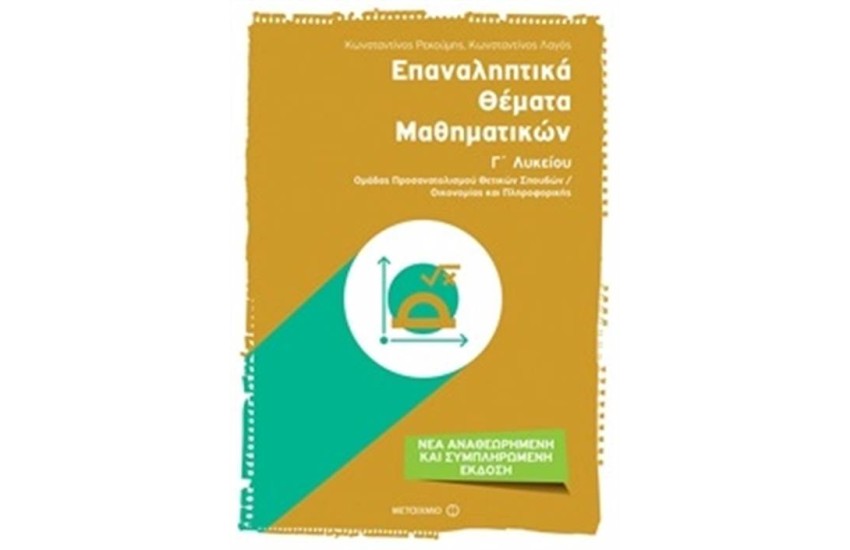 ΕΠΑΝΑΛΗΠΤΙΚΑ ΘΕΜΑΤΑ ΜΑΘΗΜΑΤΙΚΩΝ Γ΄ ΛΥΚΕΙΟΥ ΟΜΑΔΑΣ ΠΡΟΣΑΝΑΤΟΛΙΣΜΟΥ ΘΕΤΙΚΩΝ ΣΠΟΥΔΩΝ / ΟΙΚΟΝΟΜΙΑΣ & ΠΛΗΡΟΦΟΡΙΚΗΣ