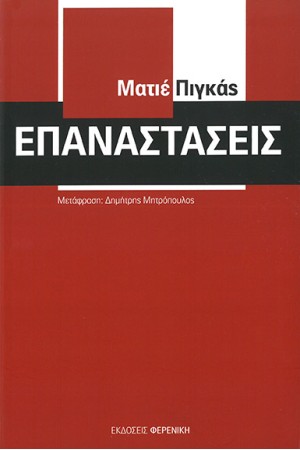 ΕΠΑΝΑΣΤΑΣΕΙΣ