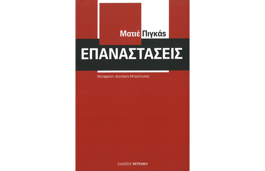 ΕΠΑΝΑΣΤΑΣΕΙΣ