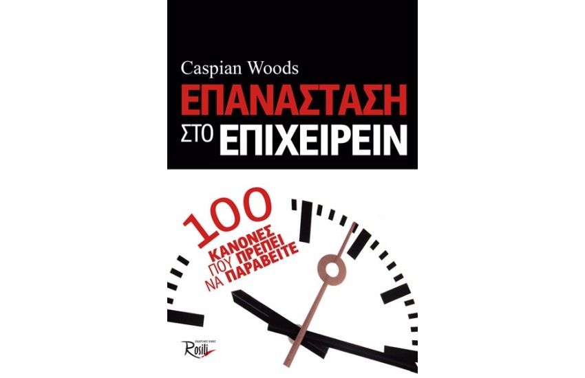 ΕΠΑΝΑΣΤΑΣΗ ΣΤΟ ΕΠΙΧΕΙΡΕΙΝ