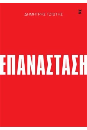 ΕΠΑΝΑΣΤΑΣΗ