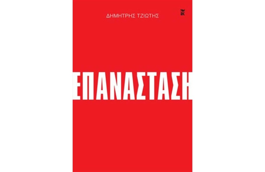 ΕΠΑΝΑΣΤΑΣΗ