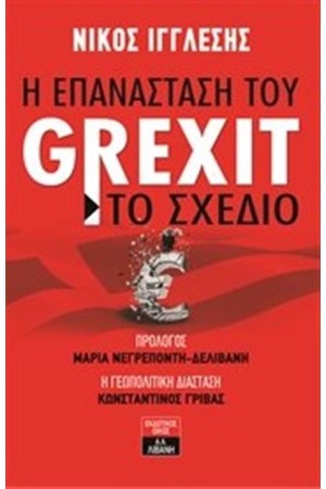 Η ΕΠΑΝΑΣΤΑΣΗ ΤΟΥ GREXIT