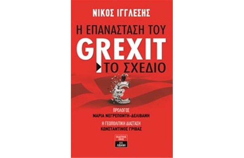 Η ΕΠΑΝΑΣΤΑΣΗ ΤΟΥ GREXIT