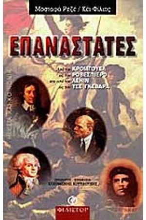 ΕΠΑΝΑΣΤΑΤΕΣ