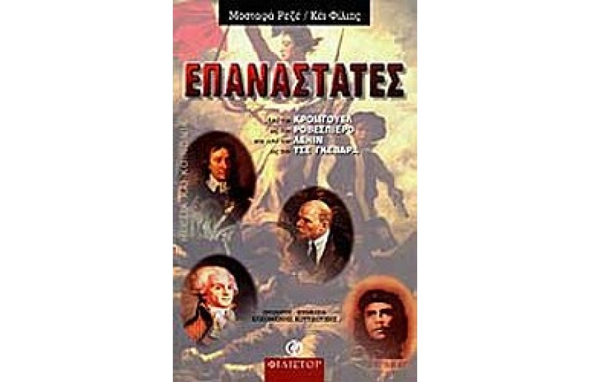 ΕΠΑΝΑΣΤΑΤΕΣ