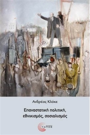 ΕΠΑΝΑΣΤΑΤΙΚΗ ΠΟΛΙΤΙΚΗ, ΕΘΝΙΚΙΣΜΟΣ, ΣΟΣΙΑΛΙΣΜΟΣ