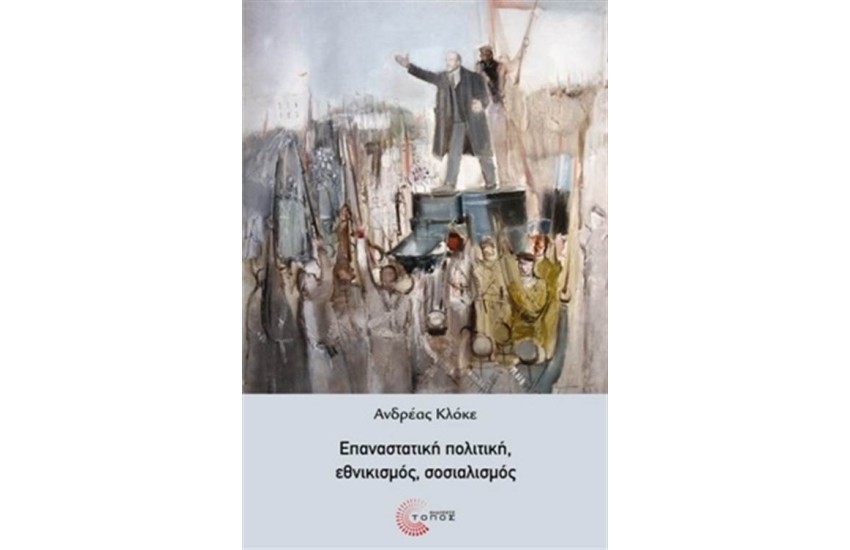ΕΠΑΝΑΣΤΑΤΙΚΗ ΠΟΛΙΤΙΚΗ, ΕΘΝΙΚΙΣΜΟΣ, ΣΟΣΙΑΛΙΣΜΟΣ