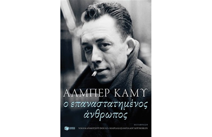 Ο ΕΠΑΝΑΣΤΑΤΗΜΕΝΟΣ ΑΝΘΡΩΠΟΣ