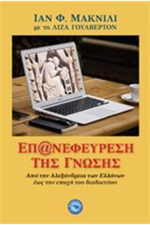 ΕΠ@ΝΕΦΕΥΡΕΣΗ ΤΗΣ ΓΝΩΣΗΣ