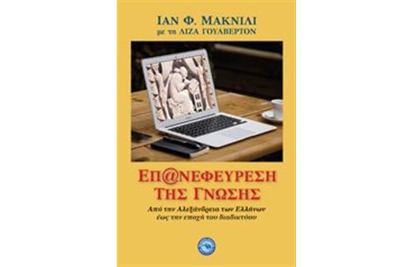 ΕΠ@ΝΕΦΕΥΡΕΣΗ ΤΗΣ ΓΝΩΣΗΣ