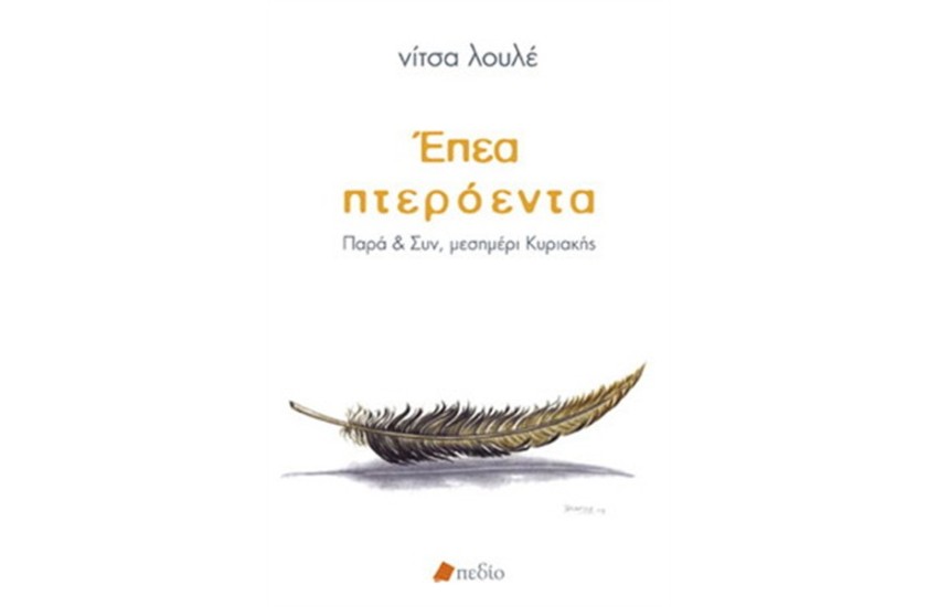 ΕΠΕΑ ΠΤΕΡΟΕΝΤΑ
