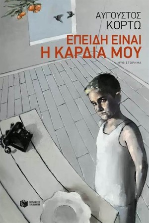 ΕΠΕΙΔΗ ΕΙΝΑΙ Η ΚΑΡΔΙΑ ΜΟΥ ΕΠΕΙΔΗ ΕΙΝΑΙ Η ΚΑΡΔΙΑ ΜΟΥ