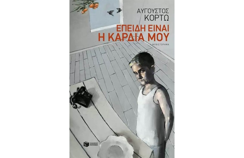 ΕΠΕΙΔΗ ΕΙΝΑΙ Η ΚΑΡΔΙΑ ΜΟΥ