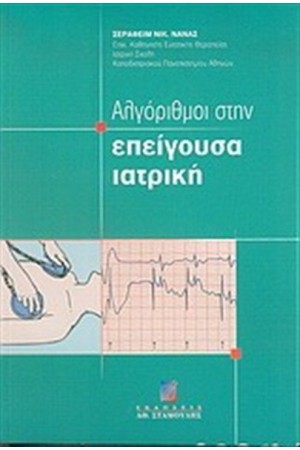 ΑΛΓΟΡΙΘΜΟΙ ΣΤΗΝ ΕΠΕΙΓΟΥΣΑ ΙΑΤΡΙΚΗ