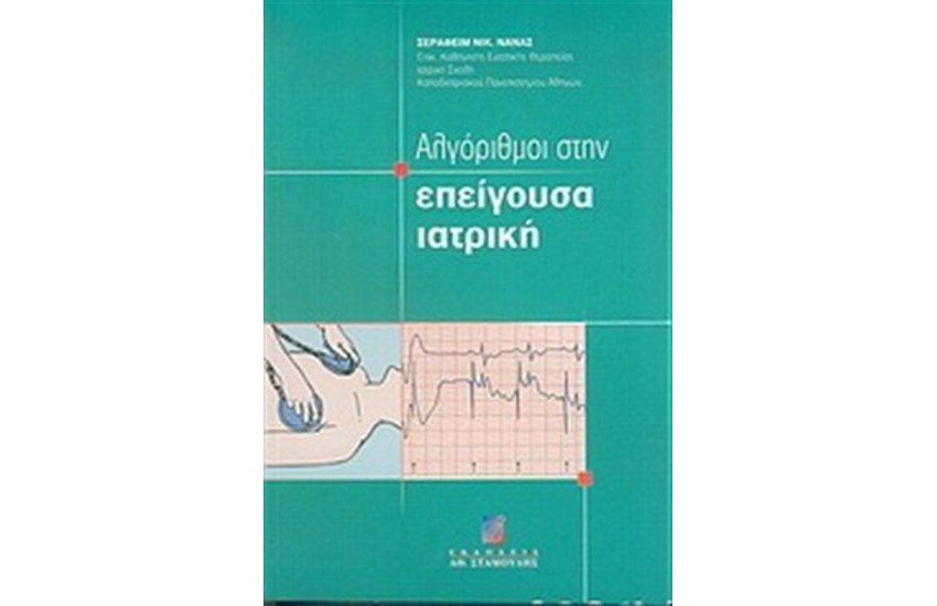 ΑΛΓΟΡΙΘΜΟΙ ΣΤΗΝ ΕΠΕΙΓΟΥΣΑ ΙΑΤΡΙΚΗ