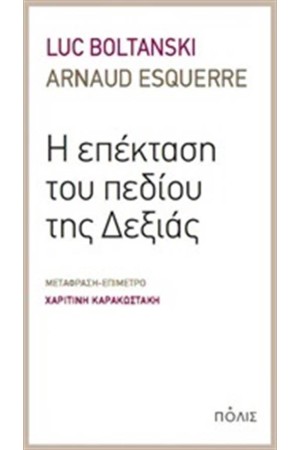 Η ΕΠΕΚΤΑΣΗ ΤΟΥ ΠΕΔΙΟΥ ΤΗΣ ΔΕΞΙΑΣ