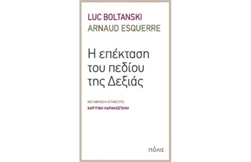 Η ΕΠΕΚΤΑΣΗ ΤΟΥ ΠΕΔΙΟΥ ΤΗΣ ΔΕΞΙΑΣ