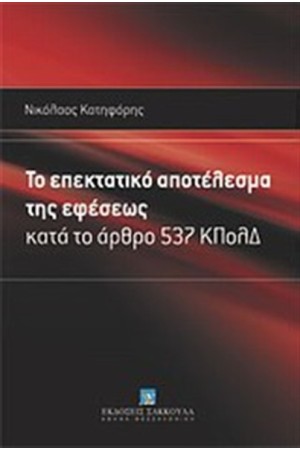 ΤΟ ΕΠΕΚΤΑΤΙΚΟ ΑΠΟΤΕΛΕΣΜΑ ΤΗΣ ΕΦΕΣΕΩΣ