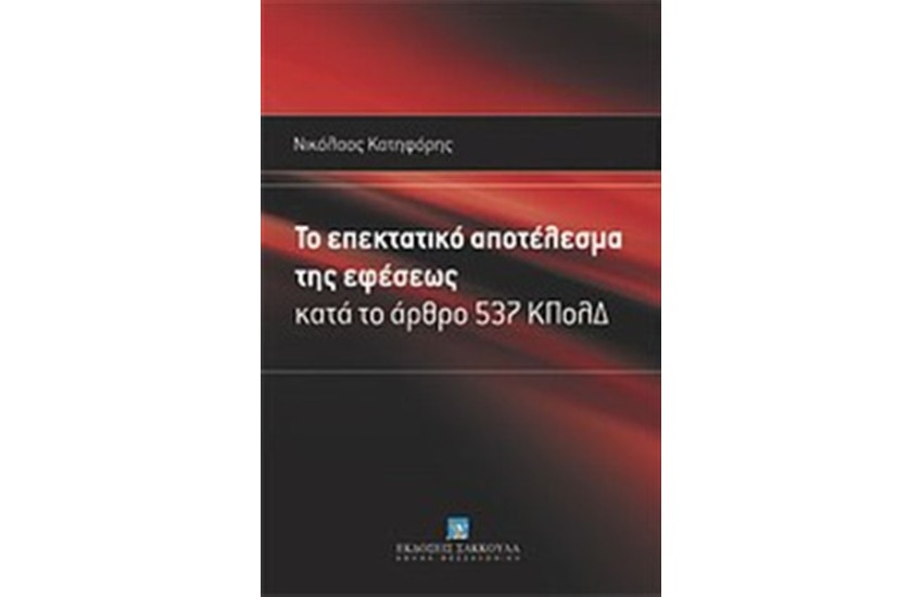 ΤΟ ΕΠΕΚΤΑΤΙΚΟ ΑΠΟΤΕΛΕΣΜΑ ΤΗΣ ΕΦΕΣΕΩΣ