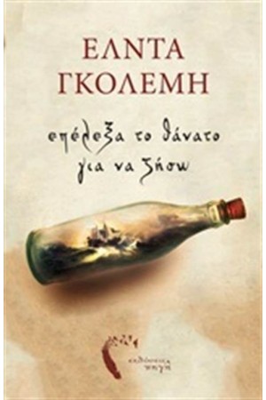 ΕΠΕΛΕΞΑ ΤΟ ΘΑΝΑΤΟ ΓΙΑ ΝΑ ΖΗΣΩ