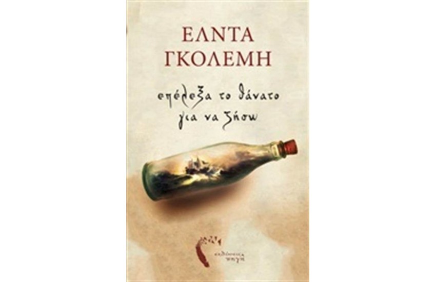 ΕΠΕΛΕΞΑ ΤΟ ΘΑΝΑΤΟ ΓΙΑ ΝΑ ΖΗΣΩ