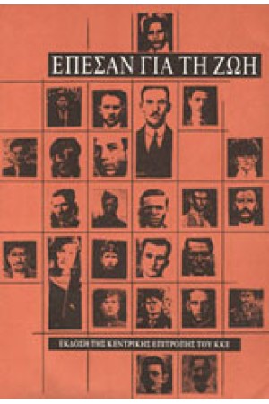 ΕΠΕΣΑΝ ΓΙΑ ΤΗ ΖΩΗ (ΤΟΜΟΣ 5)