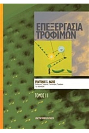 ΕΠΕΞΕΡΓΑΣΙΑ ΤΡΟΦΙΜΩΝ Τ.2