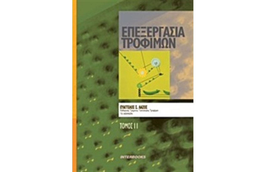 ΕΠΕΞΕΡΓΑΣΙΑ ΤΡΟΦΙΜΩΝ Τ.2