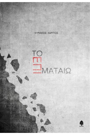 ΤΟ ΕΠΙ ΜΑΤΑΙΩ