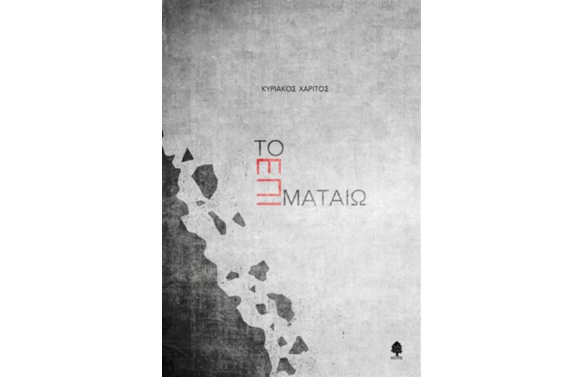 ΤΟ ΕΠΙ ΜΑΤΑΙΩ