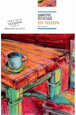 ΕΠΙ ΤΕΣΣΕΡΑ ΕΠΙ ΤΕΣΣΕΡΑ