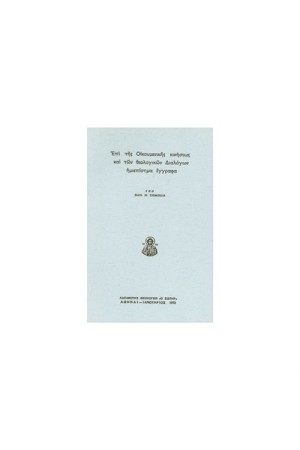 ΕΠΙ ΤΗΣ ΟΙΚΟΥΜΕΝΙΚΗΣ ΚΙΝΗΣΕΩΣ ΚΑΙ ΤΩΝ ΘΕΟΛΟΓΙΚΩΝ ΔΙΑΛΟΓΩΝ