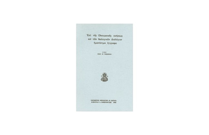ΕΠΙ ΤΗΣ ΟΙΚΟΥΜΕΝΙΚΗΣ ΚΙΝΗΣΕΩΣ ΚΑΙ ΤΩΝ ΘΕΟΛΟΓΙΚΩΝ ΔΙΑΛΟΓΩΝ