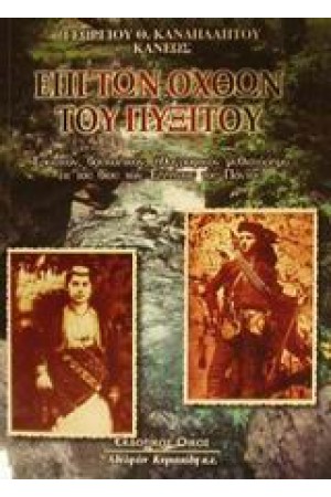 ΕΠΙ ΤΩΝ ΟΧΘΩΝ ΤΟΥ ΠΥΞΙΤΟΥ